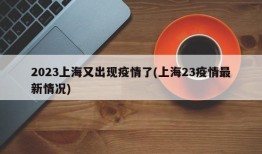 2023上海又出现疫情了(上海23疫情最新情况)