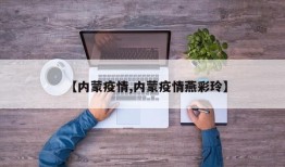 【内蒙疫情,内蒙疫情燕彩玲】