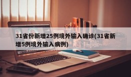 31省份新增25例境外输入确诊(31省新增5例境外输入病例)