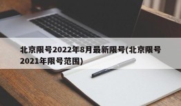 北京限号2022年8月最新限号(北京限号2021年限号范围)