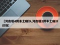 【河南增4例本土确诊,河南增2例本土确诊详情】