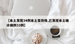 【本土发现34例本土变异株,已发现本土确诊病例33例】