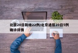 北京20日新增22例/北京通报20日5例确诊详情
