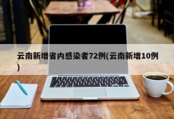 云南新增省内感染者72例(云南新增10例)