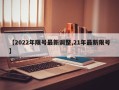 【2022年限号最新调整,21年最新限号】