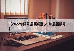 【2022年限号最新调整,21年最新限号】
