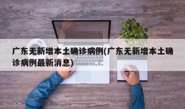 广东无新增本土确诊病例(广东无新增本土确诊病例最新消息)