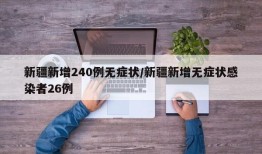 新疆新增240例无症状/新疆新增无症状感染者26例
