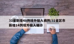 31省新增48例境外输入病例/31省区市新增14例境外输入确诊