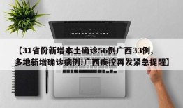 【31省份新增本土确诊56例广西33例,多地新增确诊病例!广西疾控再发紧急提醒】