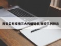 西安公布疫情三大传播链条/西安三例肺炎