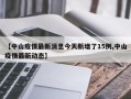 【中山疫情最新消息今天新增了15例,中山疫情最新动态】