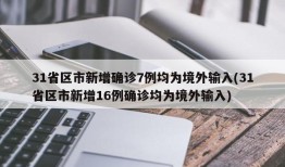 31省区市新增确诊7例均为境外输入(31省区市新增16例确诊均为境外输入)