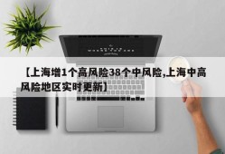 【上海增1个高风险38个中风险,上海中高风险地区实时更新】