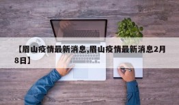 【眉山疫情最新消息,眉山疫情最新消息2月8日】