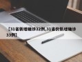 【31省新增确诊32例,31省份新增确诊33例】