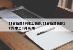 31省新增8例本土确诊/31省新增确诊11例 本土8例 新闻