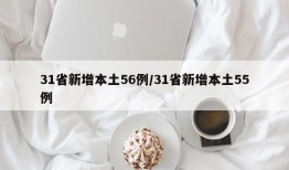 31省新增本土56例/31省新增本土55例