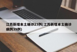 江苏新增本土确诊23例(江苏新增本土确诊病例39例)