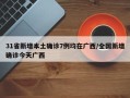 31省新增本土确诊7例均在广西/全国新增确诊今天广西