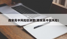 西安高中风险区调整(西安高中低风险)
