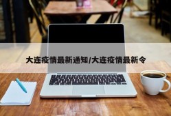 大连疫情最新通知/大连疫情最新令