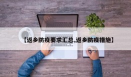 【返乡防疫要求汇总,返乡防疫措施】