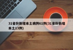 31省份新增本土病例61例(31省份新增本土13例)