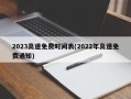 2023高速免费时间表(2022年高速免费通知)