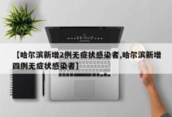 【哈尔滨新增2例无症状感染者,哈尔滨新增四例无症状感染者】