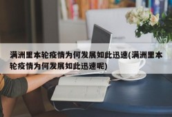 满洲里本轮疫情为何发展如此迅速(满洲里本轮疫情为何发展如此迅速呢)