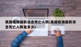 美国疫情最新消息死亡人数(美国疫情最新消息死亡人数是多少)