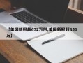 【美国新冠超632万例,美国新冠超856万】