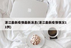 湛江最新疫情最新消息(湛江最新疫情情况11例)