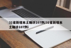31省新增本土确诊107例/31省新增本土确诊107例i