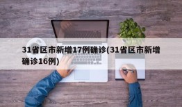 31省区市新增17例确诊(31省区市新增确诊16例)