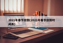 2021年春节放假(2021年春节放假时间表)