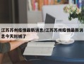 江苏苏州疫情最新消息/江苏苏州疫情最新消息今天封城了