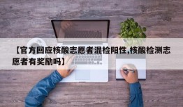 【官方回应核酸志愿者混检阳性,核酸检测志愿者有奖励吗】