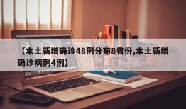 【本土新增确诊48例分布8省份,本土新增确诊病例4例】