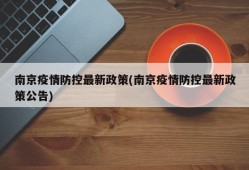 南京疫情防控最新政策(南京疫情防控最新政策公告)