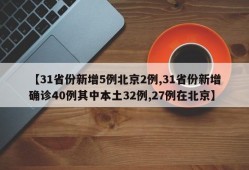 【31省份新增5例北京2例,31省份新增确诊40例其中本土32例,27例在北京】