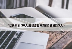 北京累计30人感染(北京感染者达15人)