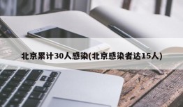 北京累计30人感染(北京感染者达15人)