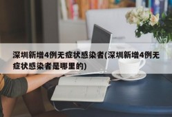 深圳新增4例无症状感染者(深圳新增4例无症状感染者是哪里的)