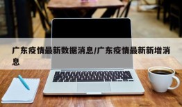 广东疫情最新数据消息/广东疫情最新新增消息