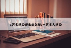 1万多感染者未能入院/一万多人感染
