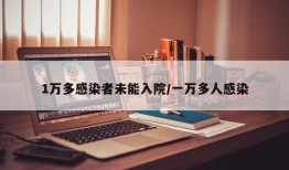 1万多感染者未能入院/一万多人感染