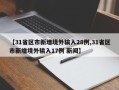 【31省区市新增境外输入28例,31省区市新增境外输入17例 新闻】