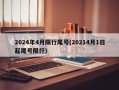 2024年4月限行尾号(20214月1日起尾号限行)